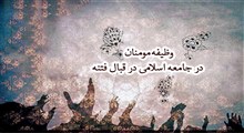 سه وظیفه مومنان در جامعه اسلامی در قبال فتنه