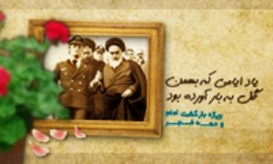 یاد ایامی که بهمن گل به بار آورده بود - ویژه نامه پیروزی انقلاب اسلامی