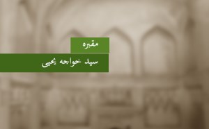 مقبره‎ی سید خواجه یحیی