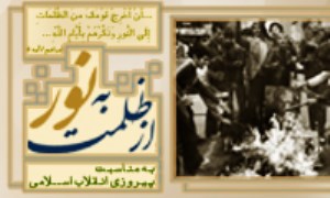 از ظلمت به نور - ویژه نامه پیروزی انقلاب اسلامی ایران