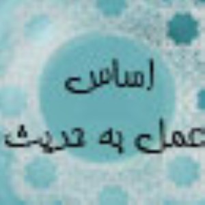 اساس عمل به حديث (1)