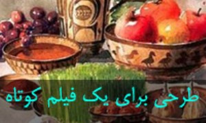 طرحي براي يك فيلم كوتاه