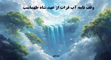 وقف نامه آب فرات از عهد شاه طهماسب