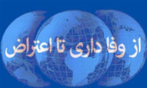 اصلاح طلبي از وفاداري تا اعتراض و خروج از انقلاب و نظام! (1)