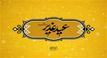 عید غدیر و پنج فاکتور شیعه انقلابی