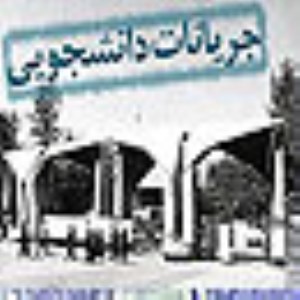 مروری بر جریانات دانشجویی قبل و بعد از انقلاب اسلامی