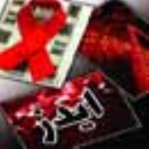 ایدز؛ بیماری مهلک قرن