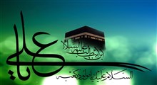 اعترافاتی از اهل سنت و شیعه در باب تولد امام علی(ع) در خانه خدا