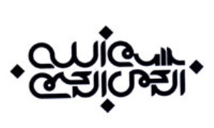 شرح و تفسير بسم الله در متون و تفاسير عرفاني(3)