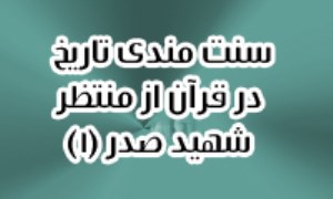 سنت مندي تاريخ در قرآن از منظر شهيد صدر(1)