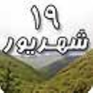 19 شهریور 1388 / 20 رمضان 1430 / 10 سپتامبر 2009