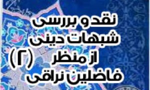 نقد و بررسى شبهات دينى از منظر فاضلين نراقى رحمهما الله (2)