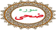 روش و آداب ختم سوره ضحی + متن و صوت