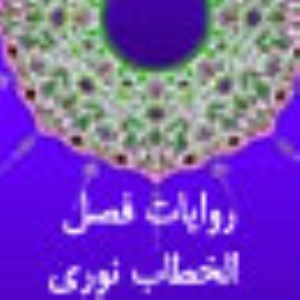 روايات فصل الخطاب نورى (2)