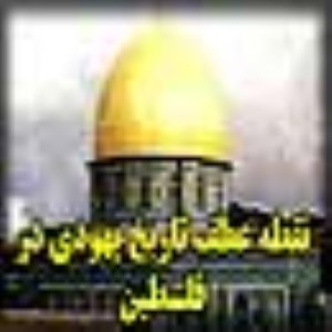 نقطه عطف‌هاي تاريخ يهودي سازي فلسطين