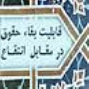 قابليت بقاء حقوق (مالکيت) معنوي در مقابل انتفاع