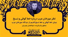 نظر مورخان عرب درباره خط کوفی و نسخ