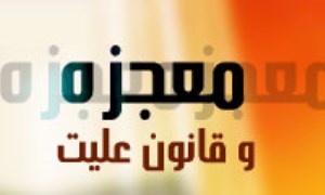 معجزه وقانون علیت