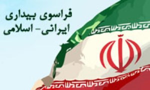 فراسوي بيداري ايراني ـ اسلامي (2)