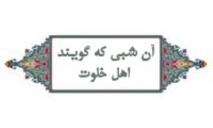 آن شب قدري که گويند اهل خلوت...