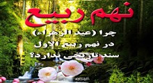 چرا (عید الزهراء) در نهم ربیع الاول سند تاریخی ندارد؟