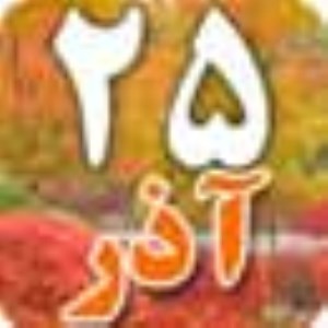 25 آذر 1387 / 16 ذی الحجه 1429 / 15 دسامبر 2008