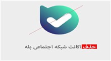 چگونگی حذف اکانت در برنامه بله