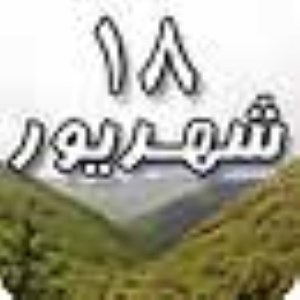 18 شهریور 1388 / 19 رمضان 1430 / 9 سپتامبر 2009