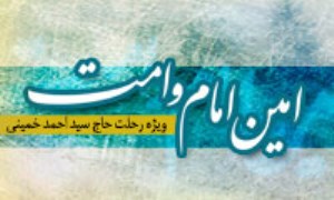 امین امام و امامت - ویژه نامه رحلت حاج سید احمد خمینی