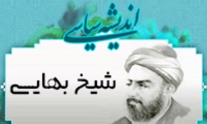 اندیشه سیاسی شیخ بهایی