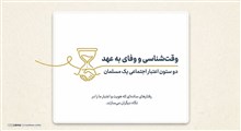وقت‌شناسی و وفای به عهد؛ دو ستون اعتبار اجتماعی یک مسلمان
