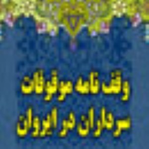 وقف ‏نامه‏ ی موقوفات سرداران قزوینی در ایروان‏