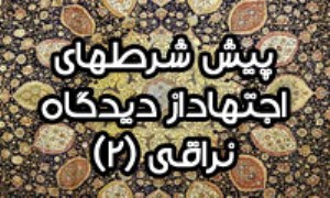 پيش ‏شرطهاى اجتهاد از ديدگاه نراقى (2)