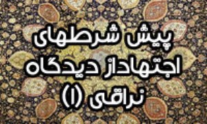 پيش ‏شرطهاى اجتهاد از ديدگاه نراقى (1)