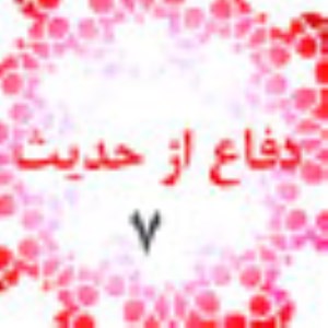 دفاع از حديث(7)