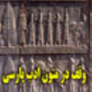وقف در متون ادب فارسي