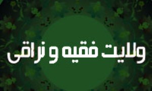 ولايت فقيه و نراقى(2)