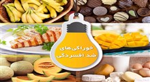 آشنایی با مواد غذایی ضد افسردگی