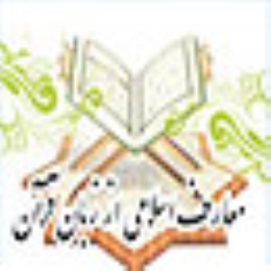 معارف اسلامی از زبان قرآن