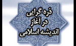 ذره‌ گرايي‌ در آغاز انديشة‌ اسلامي‌ 