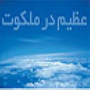 عظيم در ملکوت