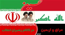عراق و اربعین در آیینه پیام‌های امامین انقلاب