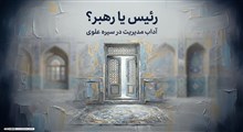 رئیس یا رهبر؟ آداب برخورد مدیران با زیردستان در سیره علوی