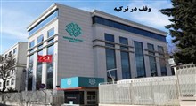 وقف در ترکیه