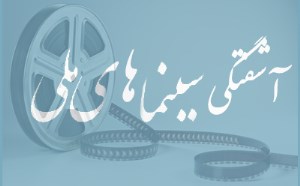 آشفتگی سینماهای ملی
