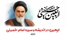 اربعین در اندیشه و سیره امام خمینی (ره)