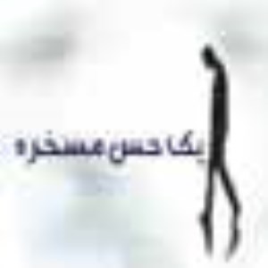 يك حس مسخره