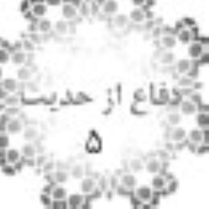 دفاع از حديث(5)