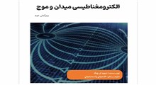 دانلود کتاب الکترومغناطیس چنگ به زبان فارسی