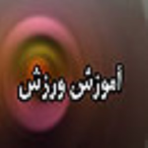 هفته نامه آموزش ورزش